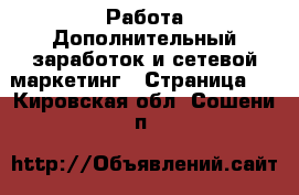 Работа Дополнительный заработок и сетевой маркетинг - Страница 2 . Кировская обл.,Сошени п.